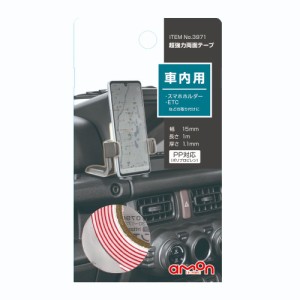 超強力両面テープ 車内用 幅15mmx長さ1m 厚さ1.1mm 3971 エーモン [amon カー用品 車用品 車内用両面テープ]