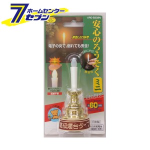 安心のろうそくミニ 電池無 金 ARO-5202N(GD) 旭電器化成 [仏壇 神仏 ろうそく 安全 電池式]