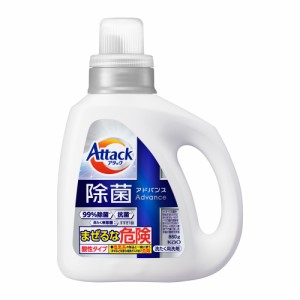 アタック 除菌 アドバンス 本体 880g  花王 [洗濯用品 洗濯洗剤 液体洗剤 衣類用 kao]