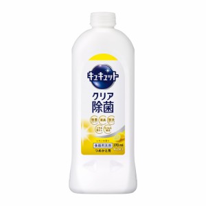 キュキュット クリア除菌 レモンの香り つめかえ用 370ml  花王 [食器用洗剤 キッチン 台所用洗剤 除菌 詰め替え 詰替 除菌 消臭 kao]