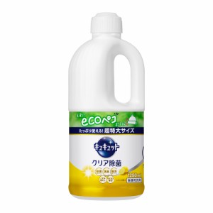 キュキュット クリア除菌 レモンの香り 超特大サイズ つめかえ用 1250ml  花王 [食器用洗剤 大容量 キッチン 台所用洗剤 除菌 詰め替え 