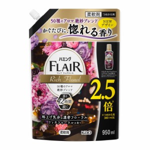 ハミング フレアフレグランス リッチフローラル スパウトパウチ 950ml  花王 [洗濯用品 柔軟剤 柔軟仕上げ剤 抗菌 防臭 静電気防止 洗濯