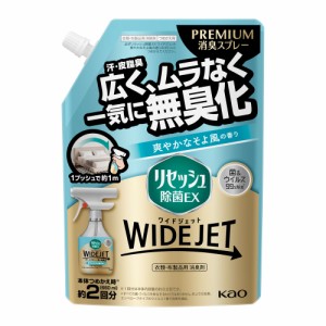 リセッシュ除菌ＥＸ ワイドジェット 爽やかなそよ風の香り つめかえ用 660ml  花王 [消臭剤 芳香剤 衣類 布製品 空間用消臭剤 消臭スプレ