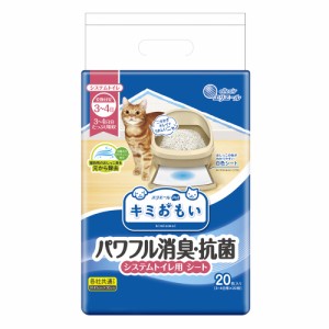 キミおもい パワフル消臭・抗菌 システムトイレ用シート 3〜4日用 20枚  大王製紙 [猫用 トイレシーツ ペットシート ペットシーツ エリエ