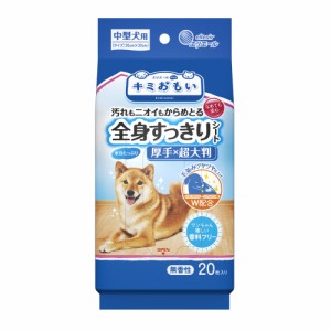 キミおもい 全身すっきりシート 中型犬用 20枚  大王製紙 [犬用 エリエール 厚手 超大判 無香性 汚れ ニオイうるおい 被毛ケア ボディシ