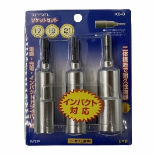 電動 ドライバー用 インパクト対応ロングソケット3個組（17mm・19mm・21mm） KS-3 KOSEI [インパクトドライバー 電動ドライバー]