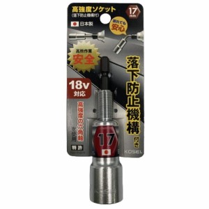 軸が折れても落下しない 高強度 落下防止ソケット 17mm RB-17 KOSEI [高所作業 インパクトドライバー 電動ドライバー]