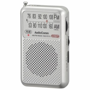 AudioCommポケットラジオ AM/FM シルバー [品番]03-0975 RAD-P211S-S             オーム電機 [AV機器:ポケットラジオ]