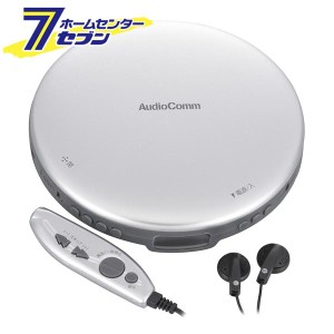 AudioCommポータブルCDプレーヤー リモコン/ACアダプター付き シルバー [品番]03-5005 CDP-3870Z-S             オーム電機 [AV機器:ポー