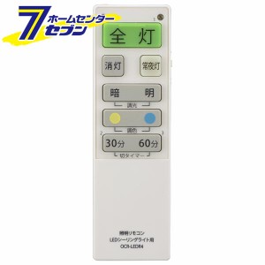 LEDシーリングライト専用照明リモコン 国内6メーカー対応 調光機能対応 [品番]08-3098 OCR-LEDR4               オーム電機 [照明器具:照