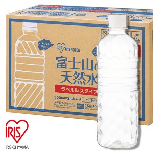 水 富士山の天然水 500ml×24本   ラベルレス （ケース販売）  アイリスオーヤマ [ペットボトル ミネラルウォーター ケース購入 まとめ買