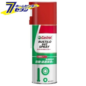 ラスタイロ 642スプレー 420ml（防錆・浸透潤滑剤）  カストロール [防錆潤滑剤 防錆 潤滑スプレー 潤滑剤 カー用品 カーケア]