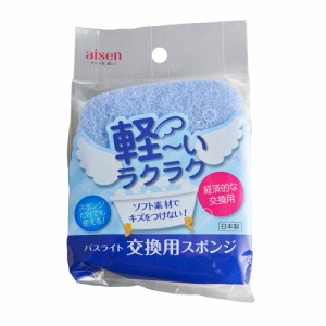 バスライト 交換用 BLC02 アイセン [バススポンジ バスクリーナー つけかえ 浴室 床 壁 浴槽 お掃除用品 お風呂掃除 aisen]