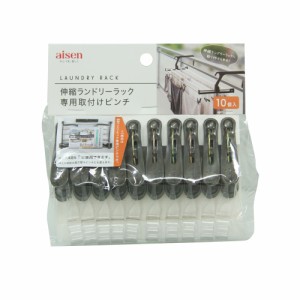 伸縮 ランドリーラック専用 取付ピンチ 10個 LK487 アイセン [洗濯用品 洗濯物 物干し ピンチのみ aise]