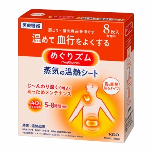 めぐりズム 蒸気の温熱シート 肌に直接貼るタイプ (8枚入)  花王 [熱用具 温熱パッド 温熱パッド 首 肩 腰 おなか 薄型 医療機器 kao]