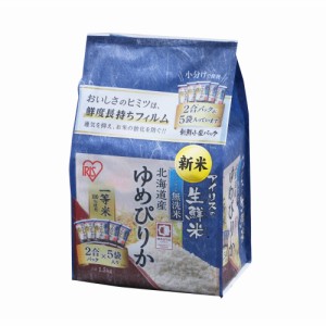 お米 ゆめぴりか 北海道県産 (2合×5袋)  単品 生鮮米 無洗米 令和4年度産    アイリスオーヤマ [パック米 パックごはん レトルトごはん 