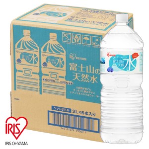 水 富士山の天然水 2L×6本 （ケース販売）  アイリスオーヤマ [ペットボトル ミネラルウォーター ケース購入 まとめ買い]