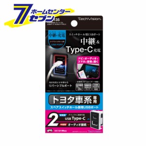 トヨタ車系用 リバーシブルUSBポート AUDIO+TYPE-C VP-135 槌屋ヤック [オーディオ ヴィジュアル スイッチホール用USBポート カー用品]