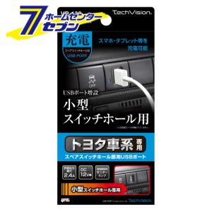 トヨタ車系用 コンパクトUSBポート 2.4A VP-138 槌屋ヤック [オーディオ ヴィジュアル スイッチホール用USBポート カー用品]