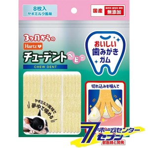 チューデントベビー ヤギミルク風味 8枚入  住商アグロ [幼犬 パピー 犬用 おやつ デンタルガム 歯みがき 国産 ペット ハーツ Hartz]