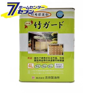 油性竹ガード 4L  吉田製油所 [竹材 竹材用保護剤 防腐 防虫 防カビ 油性]