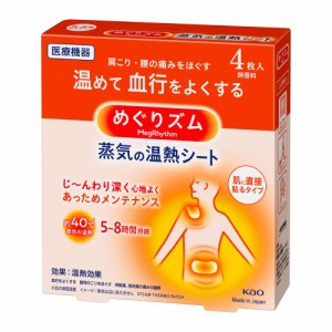 めぐりズム 蒸気の温熱シート 肌に直接貼るタイプ 無香料 (4枚入)  花王 [温熱用具 温熱シート リラックス 一般医療機器 kao]