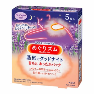 めぐりズム 蒸気でグッドナイト ラベンダーの香り (5枚入)  花王 [温熱用具 温熱パッド首もと 首用 リラックス アイピロー ホットピロー 