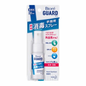 ビオレガード 薬用消毒スプレー 携帯用 30ml  花王 [手指用消毒剤 外出先 食事 アウトドア 移動の合間 トイレ 洗浄 消毒]