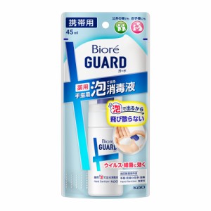 ビオレガード 薬用泡で出る消毒液 携帯用 45ml  花王 [洗浄 消毒 ウイルス 細菌 職場 学校 アウトドア 旅行 子供]