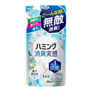 ハミング消臭実感 香り控えめホワイトソープの香り つめかえ用 380ml  花王 [洗剤 洗濯用 柔軟剤 柔軟仕上げ剤]