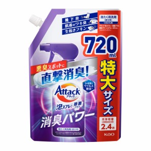 アタック泡スプレー 除菌プラス 消臭パワー つめかえ用 720ml  花王 [洗濯用品 衣類お手入れ品 洗たく用洗剤 洗濯洗剤 ]