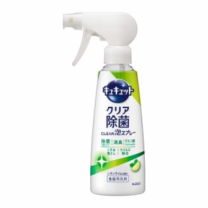 キュキュット クリア除菌CLEAR泡スプレー レモンライムの香り 本体 280ml  花王 [キッチン 台所用品 食器用洗剤 食器洗い 皿洗い]