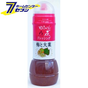 ドレッシング ゆふいんの森 梅と大葉ドレッシング 280ml  富士甚醤油 [フジジン ドレッシングボトル 大葉 ドレッシング 調味料 サラダ 冷