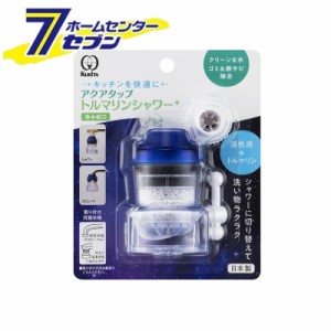 アクアタップトルマリンシャワー + CQTOS-2105 クリタック [浄水器 節水 キッチン用品 蛇口 水栓]