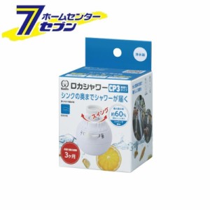 ロカシャワー CP3 首振りタイプ RSCPSW-3091 クリタック [浄水器 節水 キッチン用品 蛇口 水栓]