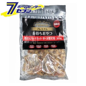 プレミアム長持ち 豚耳元カット （300ｇ）  森光商店 [犬用おやつ 無添加 中型犬 大型犬 犬 成犬 長持ち ドッグフード 国産 おやつ 犬フ