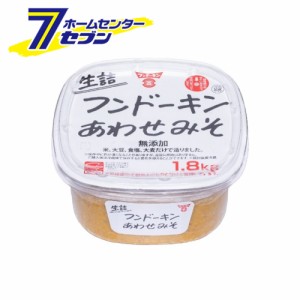 生詰め合わせみそ 1.8kg  フンドーキン [味噌汁 味噌 米 麦 あわせみそ 大容量 業務用 調味料 国産 九州]