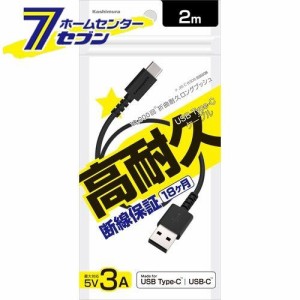 USBType-Cケーブル(高耐久タイプ)USB充電&通信 2m A-C BK AJ627 カシムラ [スマホ関連 携帯電話アクセサリー タイプC]