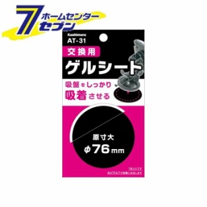 交換用ゲルシート AT31 カシムラ [ホルダー用 カー用品]