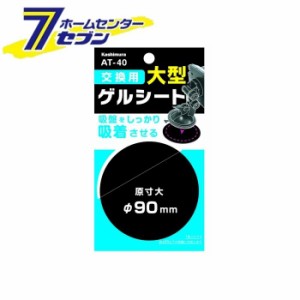 交換用ゲルシート 90mm AT40 カシムラ [ホルダー用 カー用品]