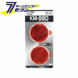 Φ55 リフレクター 赤 KM980 カシムラ [カー用品 自転車用品]