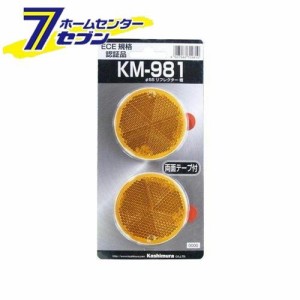 Φ55 リフレクター 橙 KM981 カシムラ [カー用品 自転車用品]