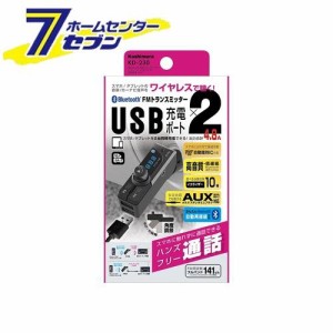 Bluetooth FMトランスミッター フルバンド 自動識別判定USB2ポート AUX KD230 カシムラ [カー用品 オーディオ 音楽再生 ハンズフリー通話