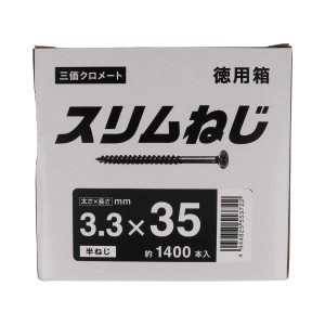 スリムねじ 徳用箱 3.3mmx35mm 約1400本入  八幡ねじ [木ねじ 木ビス ネジ スリムビス スリムネジ ]