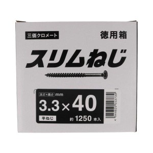 スリムねじ 徳用箱 3.3mmx40mm 約1250本入  八幡ねじ [木ねじ 木ビス ネジ スリムビス スリムネジ ]