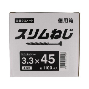 スリムねじ 徳用箱 3.3mmx45mm 約1100本入  八幡ねじ [木ねじ 木ビス ネジ スリムビス スリムネジ ]