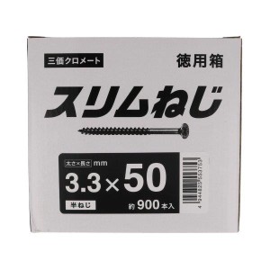 スリムねじ 徳用箱 3.3mmx50mm 約900本入  八幡ねじ [木ねじ 木ビス ネジ スリムビス スリムネジ ]