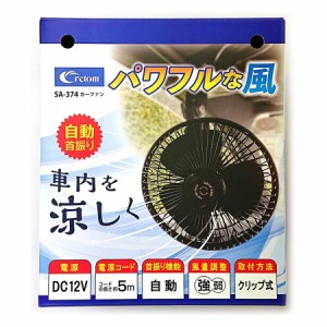 カーファン クルマの扇風機 クリップ式 DC12V SA-374 [自動車専用 車内 風量切り替え 首振り 暑さ対策 カー用品 クレトム]