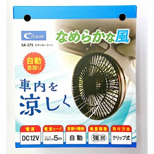 モダンカーファン クルマの扇風機 クリップ式 DC12V SA-375 [自動車専用 車内 風量切替え 首振り暑さ対策 カー用品 クレトム]