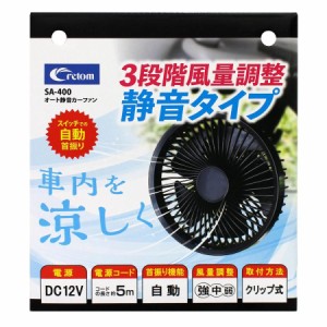 オート静音 カーファン クルマの扇風機 クリップ式 DC12V SA-400 [車内 扇風機 暑さ対策 静音 首振り カー用品 クレトム]